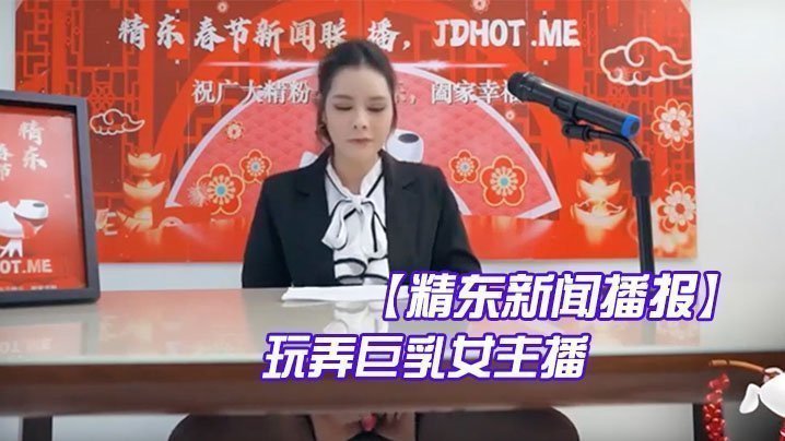 巨乳新闻主播被同事爆操 直播时浪叫内射颜射