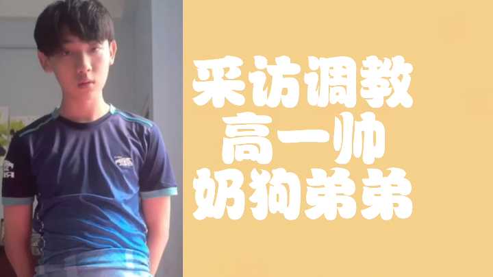 免费调教高一巨乳奶狗 颜值爆表帅弟弟被姐姐骑乘榨干