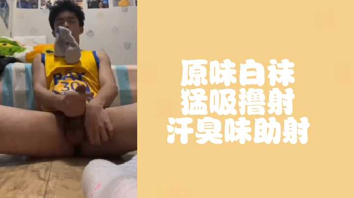 刚打完篮球的体育生臭袜猛吸 白袜撸射到虚脱