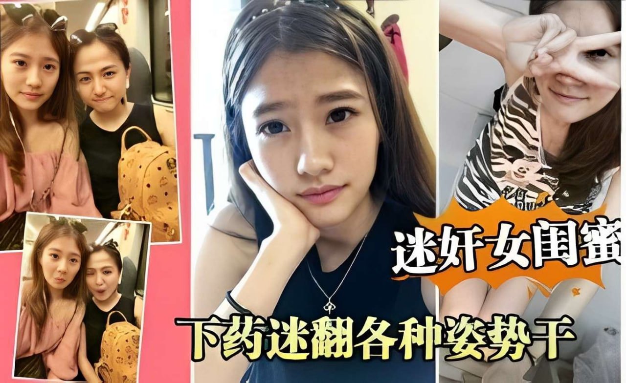 迷奸极品闺蜜 下药迷翻巨乳淫娃 各种姿势狂干到失神
