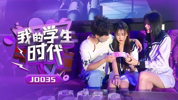 JD035 极品校花苏小小雪卉的堕落学园性爱实录 爆操嫩穴内射中出