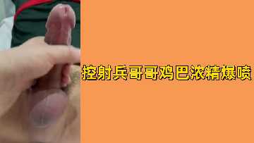 兵哥哥狂操美少妇控射技巧 浓精爆喷直入淫穴