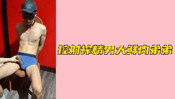 免费控射 鲜肉男大生被姐姐强制榨精 嫩弟巨根狂喷白浆