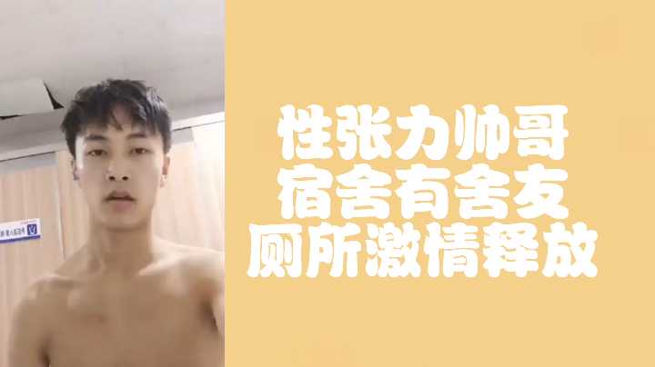 极品帅哥厕所自慰释放巨量精华