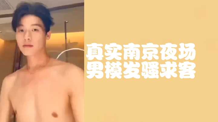 【极品男模】南京夜场骚0求操 饥渴难耐跪舔金主爸爸 免费上门服务
