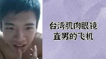 台湾巨炮眼镜男 狂撸喷射内射超诱画面