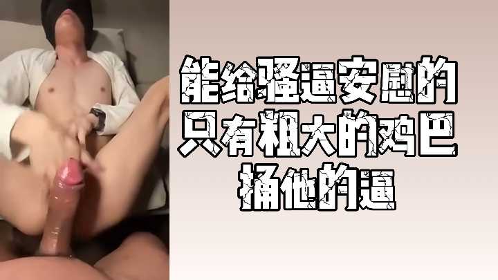 粗大鸡巴狂插骚穴，淫女浪叫求更多