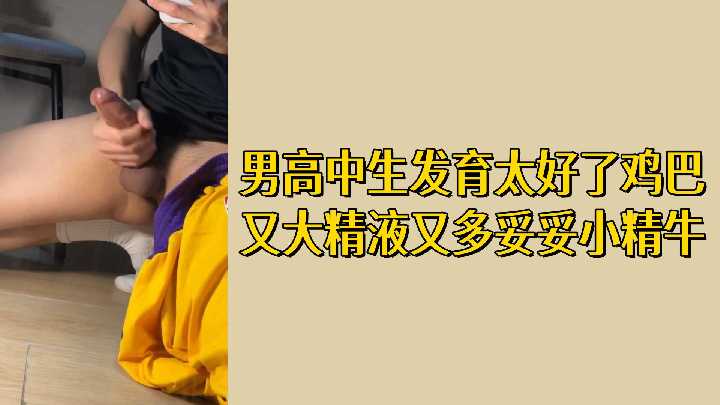 极品小精牛高中生！发育超常巨根狂喷浓精，免费内射爽翻天