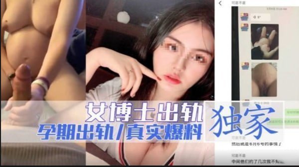 淫荡女博士孕期偷情，肚里孩子被野男人搞流产！高清视频全网疯传！