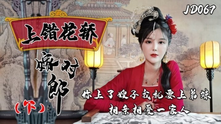 JD067 小楠！你猛操嫂子，我狂干弟妹，一家人轮流互搞，全家沦陷淫乱共享！