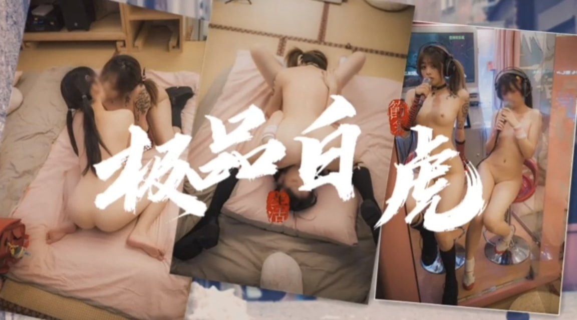 极品白虎萝莉女同69互舔淫穴