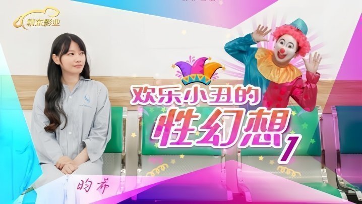 JD137 爆乳小丑昀希的淫荡性幻想：被猛男狂操到浪叫不止内射潮吹
