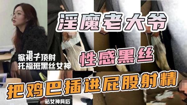 地铁淫魔老大爷强行爆操黑丝女神紧致骚穴！