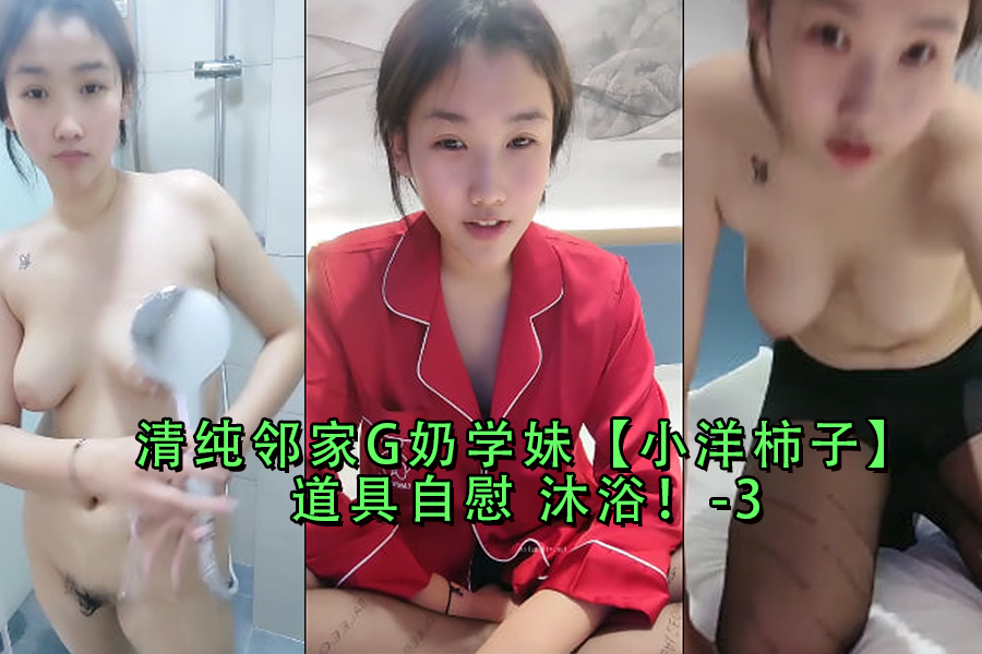 小洋柿子 清纯G奶学妹浴室自慰 道具玩弄淫水四溅