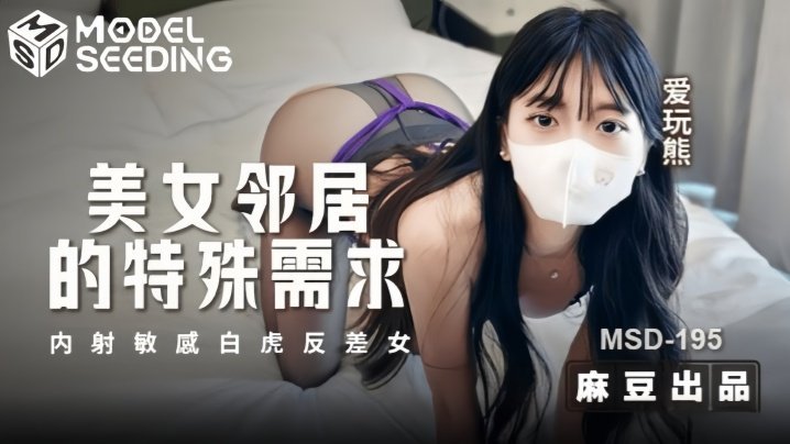 MSD195 巨乳美女邻居求爆操 敏感白虎被内射到哭 反差婊子真淫荡
