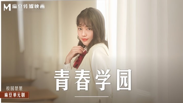 MD0237 清纯校花楚梦舒制服诱惑，巨乳爆操淫荡内射沦陷学园