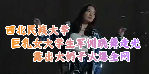 潍坊学院巨乳学妹骚穴偷拍流出 多角度爆操内射