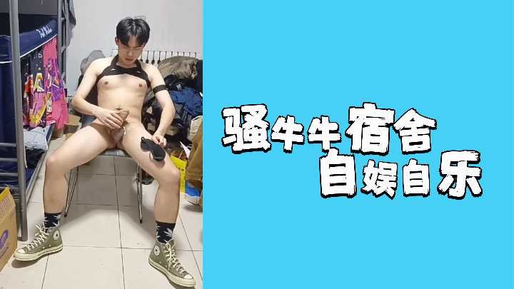 宿舍极品骚货牛牛疯狂自摸喷潮内射高潮！