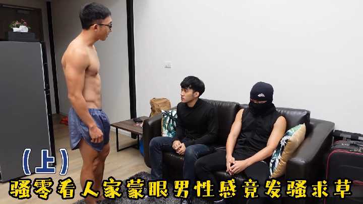 上集骚零看蒙眼猛男性感肉体竟当场发骚 主动掰开骚穴求爆操