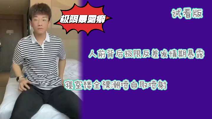 [ID] 试看版！斯文小哥极限反差 精虫上脑狂操暴露美魔女 内射颜射连环爆射