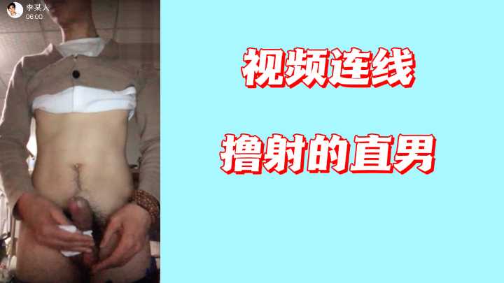 私密视讯挑逗直男，隔空诱导猛撸爆射！