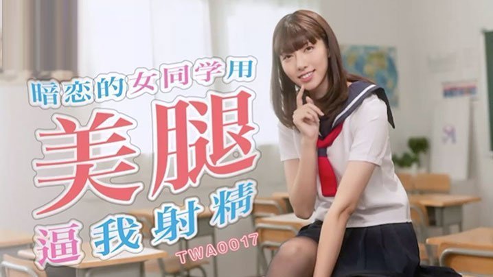 学园纯欲女神 黑丝美腿夹击榨精 课桌下强制射精