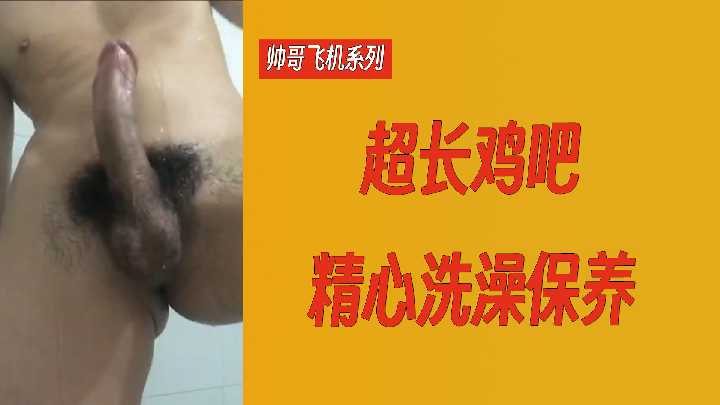 极品帅哥巨型肉棒精心护理 浴室自慰全记录