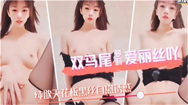 双马尾萝莉爱丽丝被大叔爆操 嫩穴狂插内射到哭