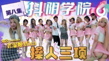 抖阴学院秘密调教：极品女学生沦陷！三项猛操挑战，骚穴被狂干到猛烈喷水！