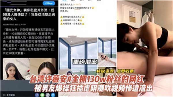 台湾省网红许薇安被男友爆操狂插，淫水四溅高潮迭起