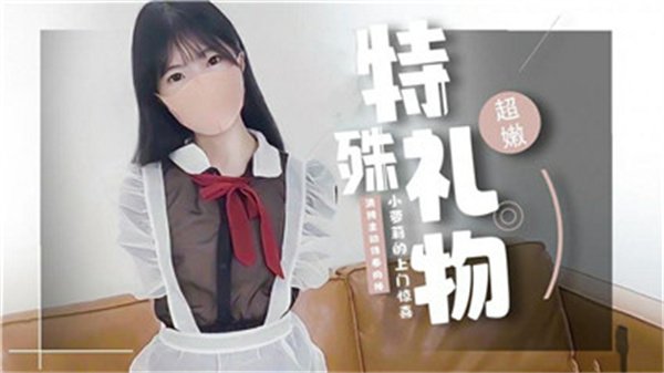 超嫩小萝莉上门送惊喜 粉穴湿透任大叔开发