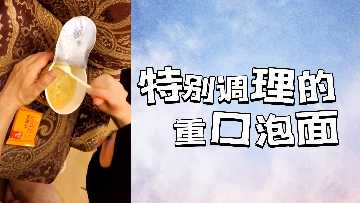 厨房淫乱！饥渴人妻用骚穴当碗，狂灌滚烫泡面浓汁，边吃边被爆操到失禁