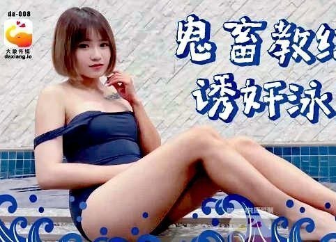 邪恶教练偷拍诱奸泳队巨乳美女 狂插紧穴内射至高潮！