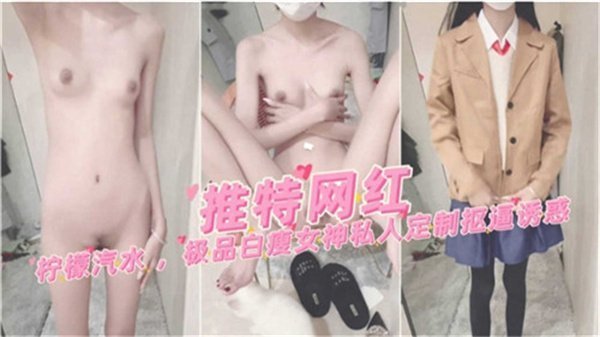 极品白嫩网红柠檬汽水神秘人指定狂抠骚穴喷潮不止