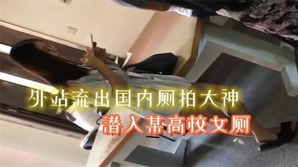 流出！厕拍大神潜入高校女厕，纯欲校花私密自慰被狂拍羞耻沦陷！