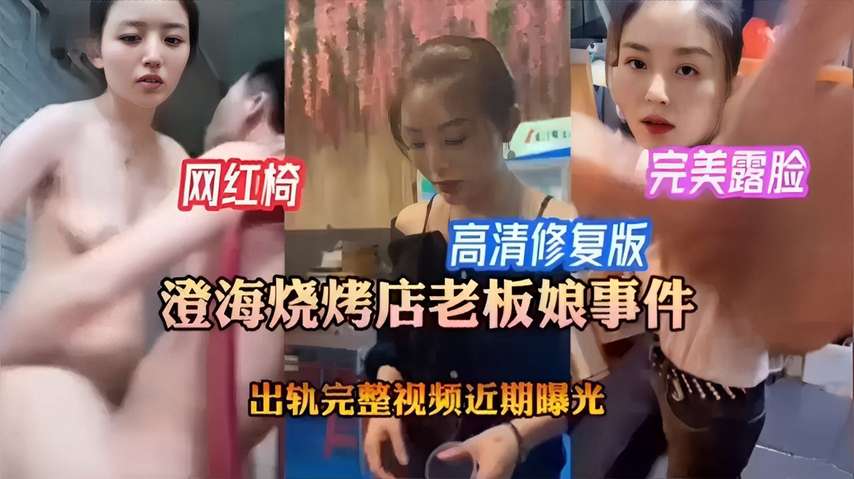 澄海烧烤店人妻老板娘露脸出轨，高清巨乳爆操内射全程实录！