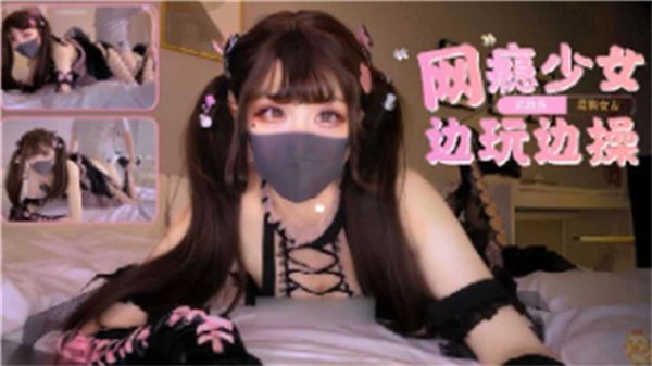 淫荡网瘾少女：游戏成瘾被狂操，骚穴边玩边高潮！