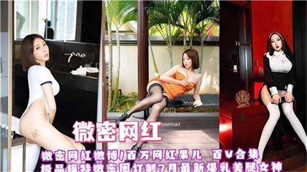 微密网红红果儿私密全套外流！极品巨乳骚货任你狂干，淫荡合集大放送！