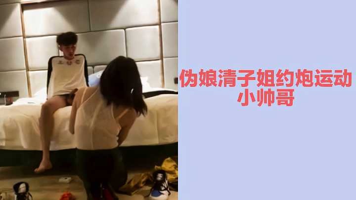 极品伪娘清子姐骚穴饥渴，主动约炮精壮小鲜肉，被肏到高潮喷水不停歇