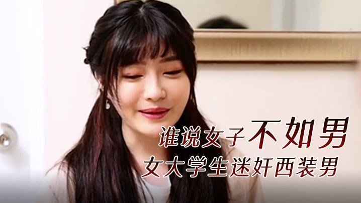 淫荡女大学生迷奸西装男 巨乳狂干内射高潮