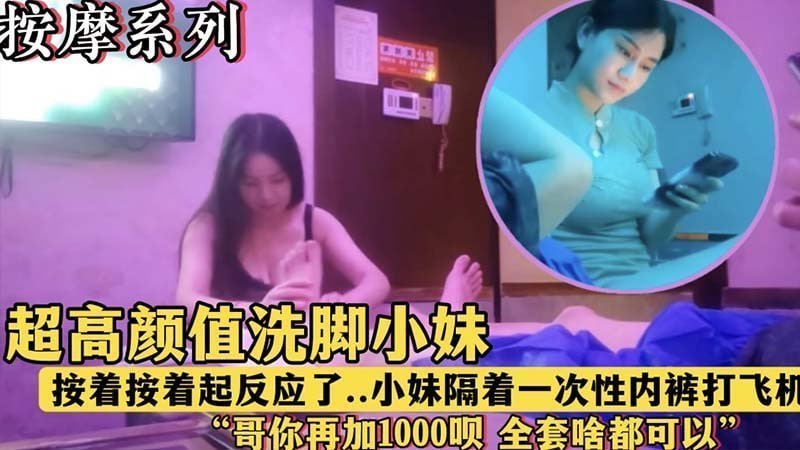 午夜按摩店极品洗脚妹隔裤挑逗 看我鸡巴硬起疯狂揉弄骚穴