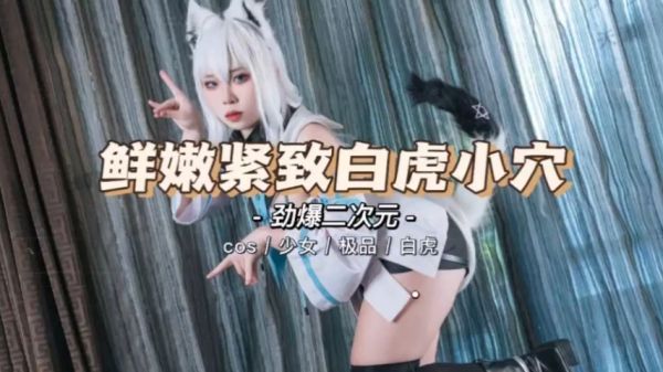 二次元鲜嫩小白虎美少女被巨根爆操，淫水狂喷内射高潮！