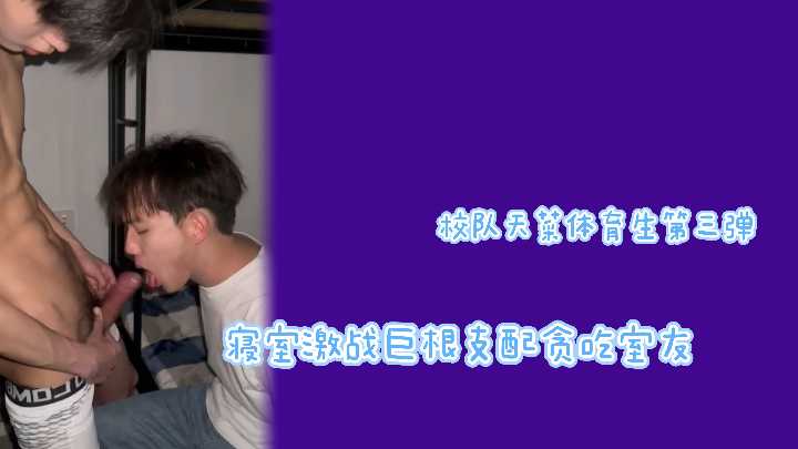 校队天菜沦陷！巨根在寝室狂爆贪吃室友淫荡肉体