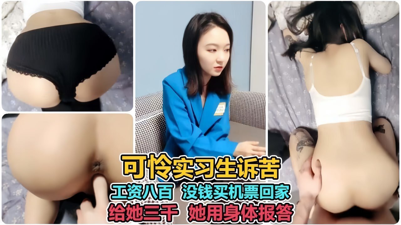 极品校花为买机票，乖乖被我狂操三天三夜