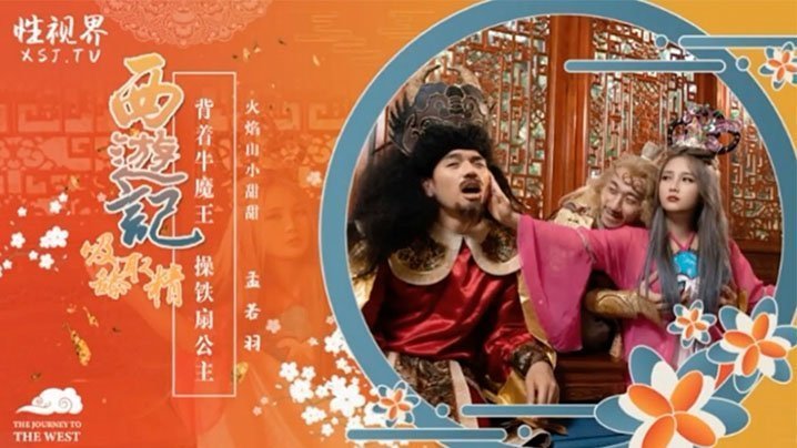 孟若羽西游记大胆偷情！背着牛魔王狂操极品人妻铁扇公主，巨乳骚穴被猛烈内射，淫荡失禁沦陷