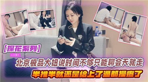 北京巨乳大妞嘴上说走，骚穴半推半就沦陷被爆操