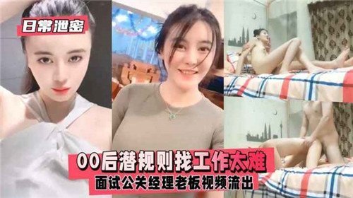 00后求职潜规则：面试公关经理被老板内射偷拍流出