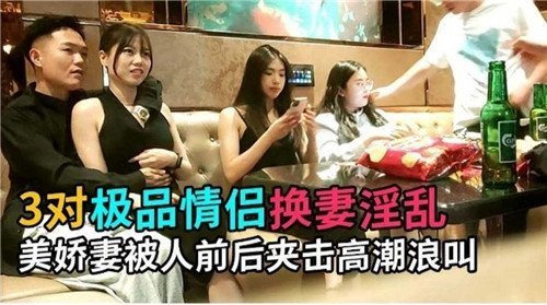 三对夫妻换妻派对！美娇妻被前后夹击干到浪叫不止