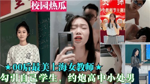 00后女教师狂撩高中小处男 爆操开苞内射