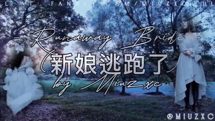 Miuzxc极品新娘逃婚，前男友狂干爆操内射翻白眼
